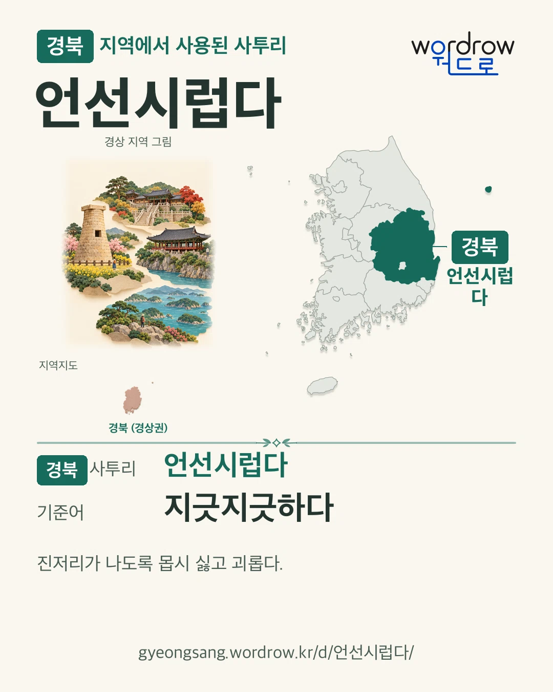 경북 지역에서 사용된 사투리 ‘언선시럽다’. 기준어: 지긋지긋하다. 기록 지역을 표시한 지역 그림과 지도 카드.