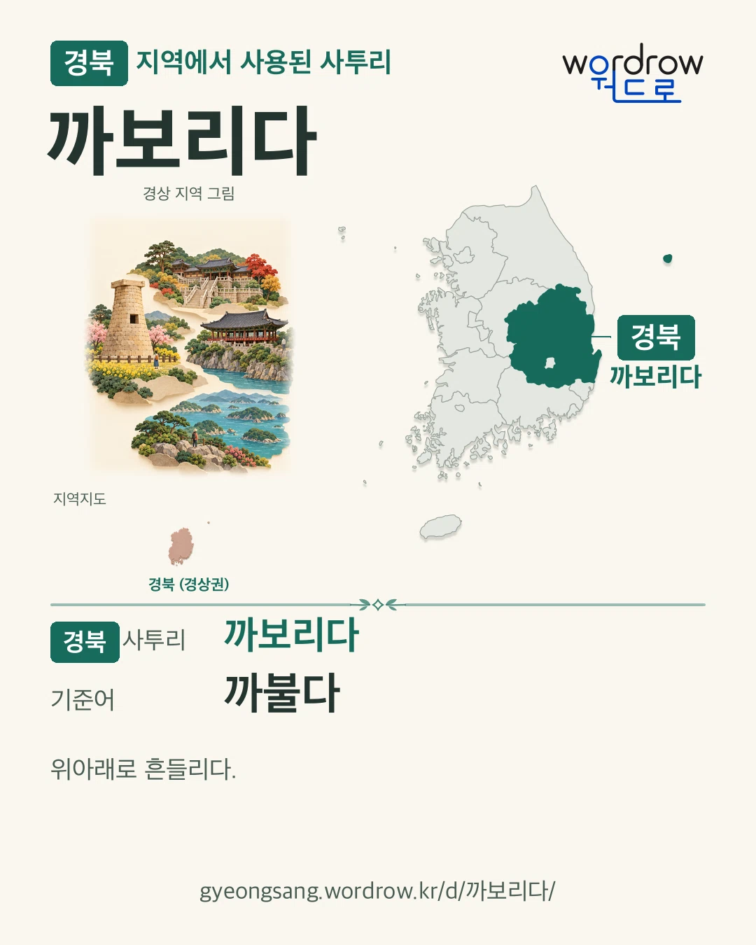 경북 지역에서 사용된 사투리 ‘까보리다’. 기준어: 까불다. 기록 지역을 표시한 지역 그림과 지도 카드.
