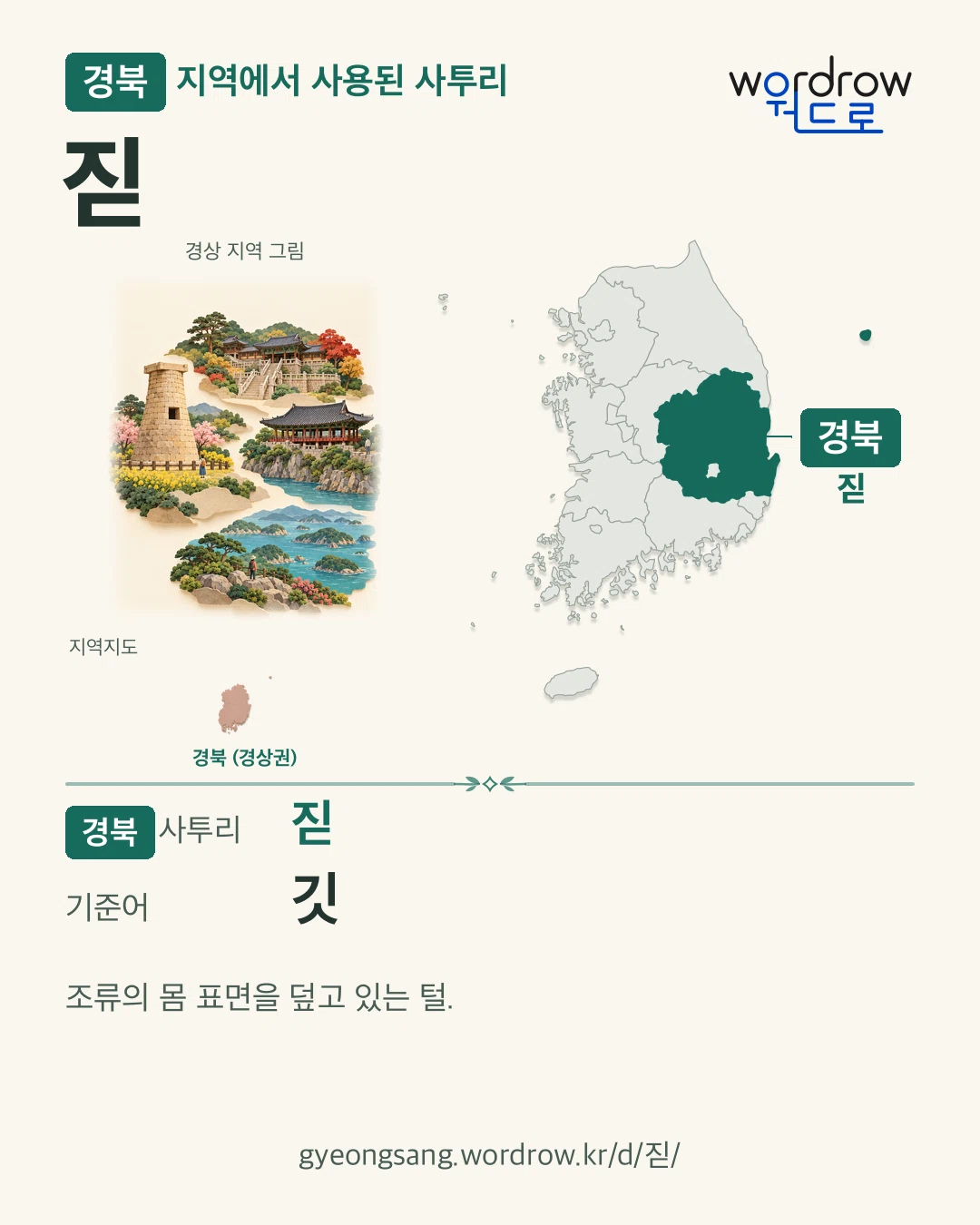 경북 지역에서 사용된 사투리 ‘짇’. 기준어: 깃. 기록 지역을 표시한 지역 그림과 지도 카드.