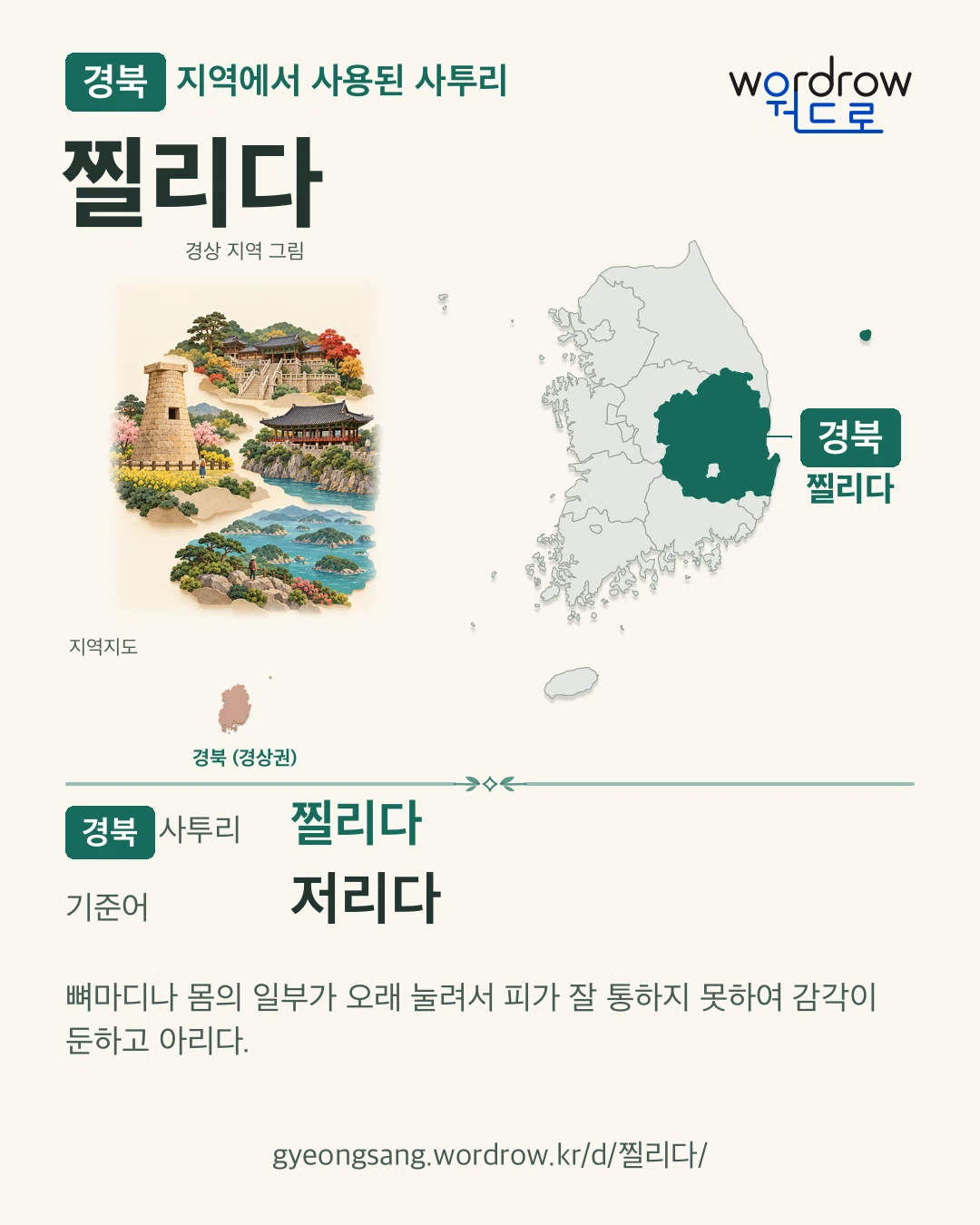 경북 지역에서 사용된 사투리 ‘찔리다’. 기준어: 저리다. 기록 지역을 표시한 지역 그림과 지도 카드.