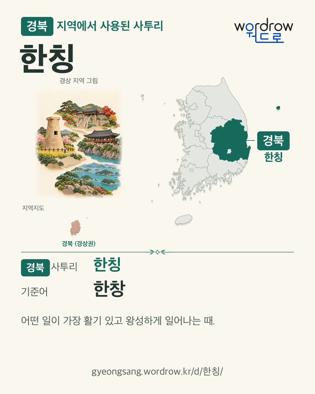 경북 지역에서 사용된 사투리 ‘한칭’. 기준어: 한창. 기록 지역을 표시한 지역 그림과 지도 카드.