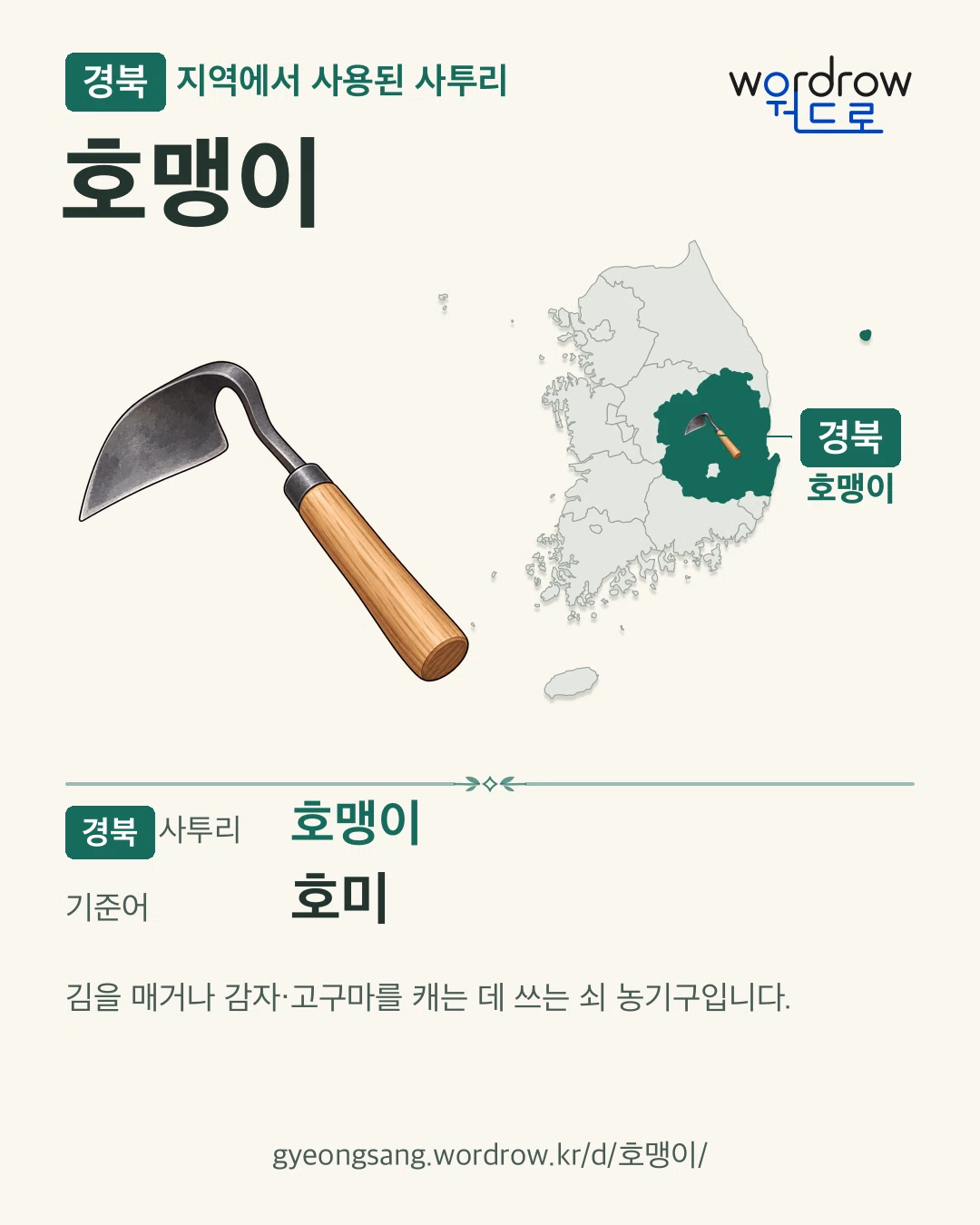 경북 지역에서 사용된 사투리 ‘호맹이’. 기준어: 호미. 기록 지역을 표시한 카툰 삽화와 지도 카드.