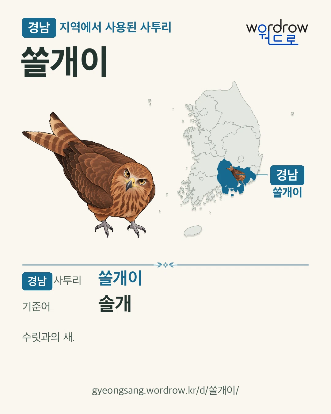경남 지역에서 사용된 사투리 ‘쏠개이’. 기준어: 솔개. 기록 지역을 표시한 카툰 삽화와 지도 카드.