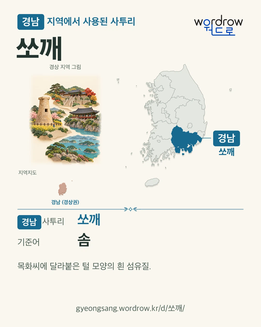 경남 지역에서 사용된 사투리 ‘쏘깨’. 기준어: 솜. 기록 지역을 표시한 지역 그림과 지도 카드.