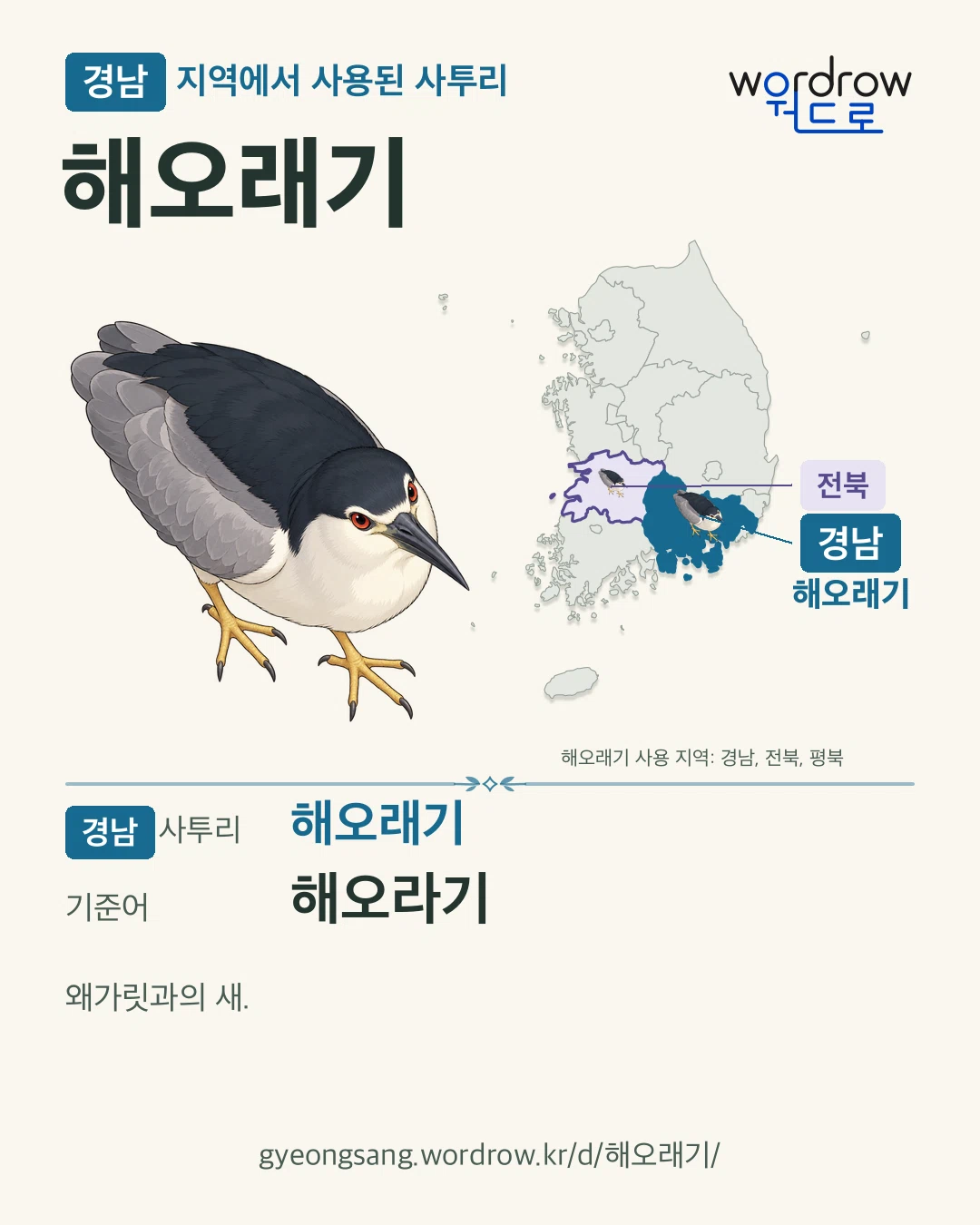 경남 지역에서 사용된 사투리 ‘해오래기’. 기준어: 해오라기. 기록 지역을 표시한 카툰 삽화와 지도 카드.