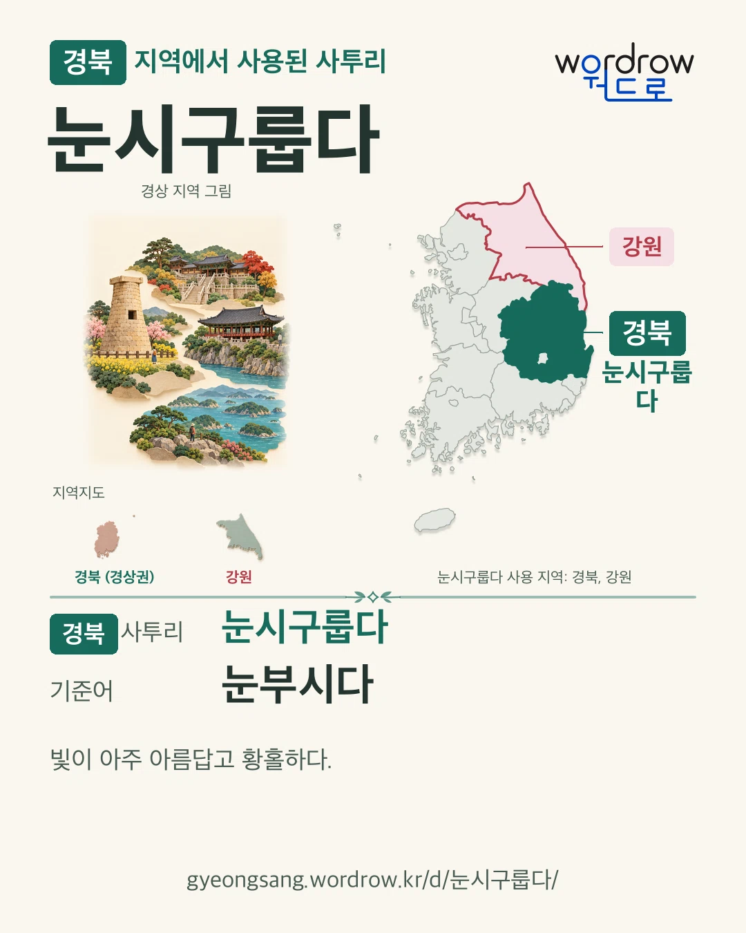 경북 지역에서 사용된 사투리 ‘눈시구룹다’. 기준어: 눈부시다. 기록 지역을 표시한 지역 그림과 지도 카드.