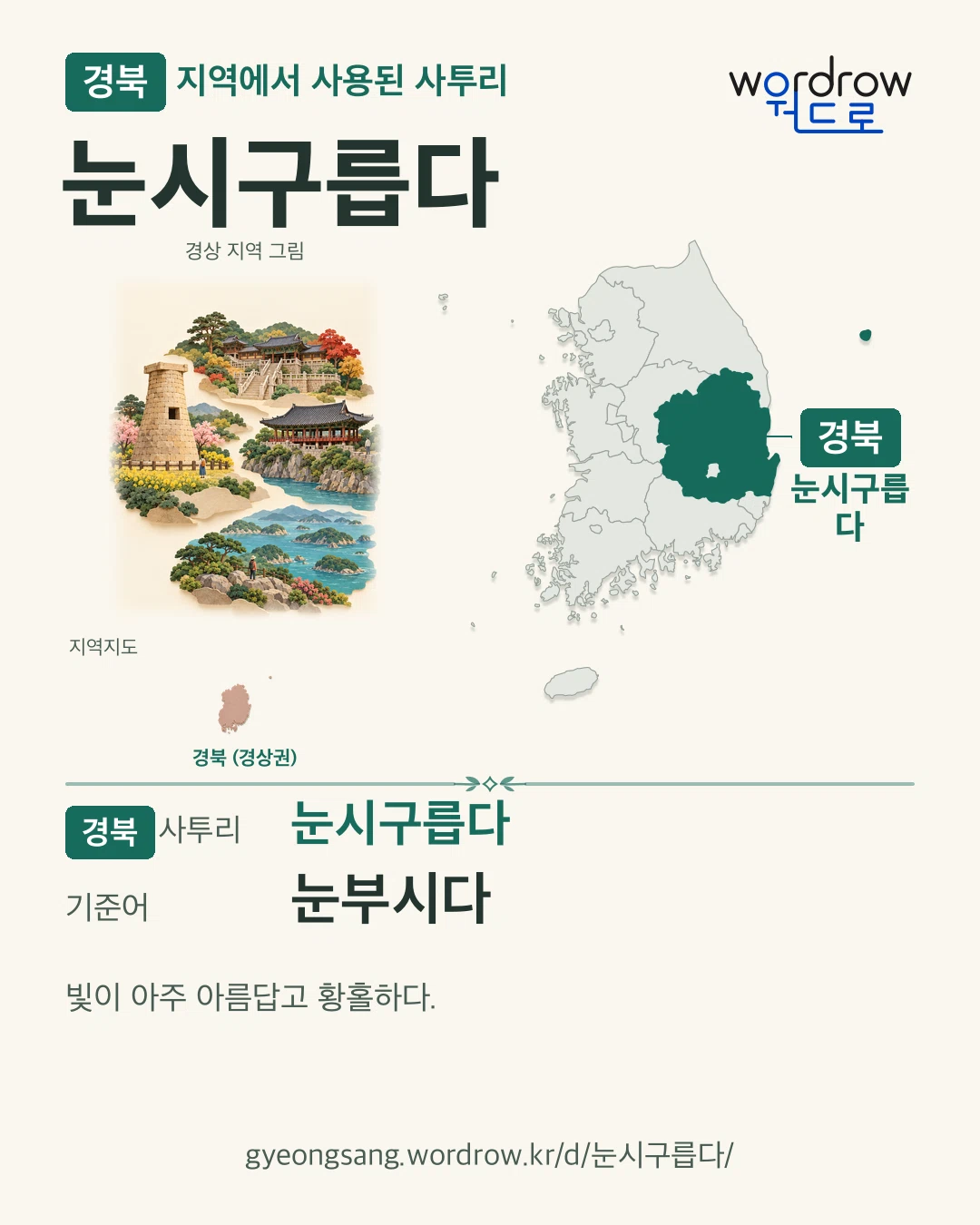 경북 지역에서 사용된 사투리 ‘눈시구릅다’. 기준어: 눈부시다. 기록 지역을 표시한 지역 그림과 지도 카드.