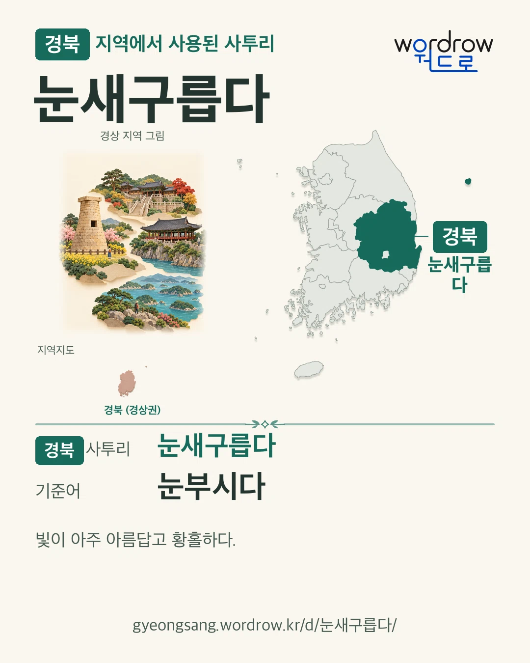 경북 지역에서 사용된 사투리 ‘눈새구릅다’. 기준어: 눈부시다. 기록 지역을 표시한 지역 그림과 지도 카드.