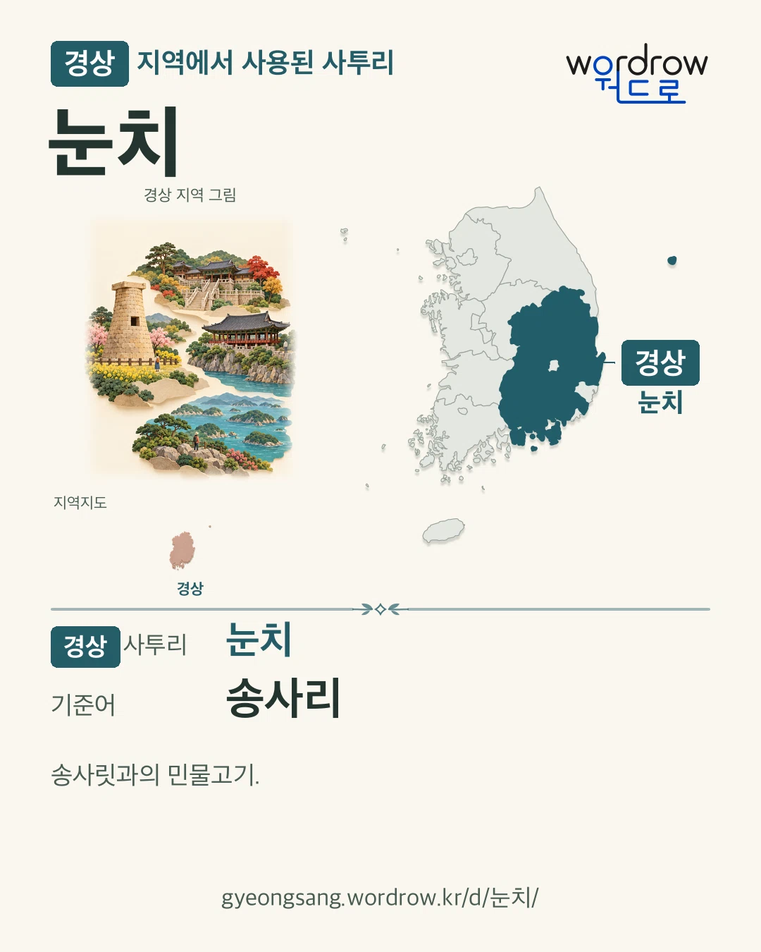 경상 지역에서 사용된 사투리 ‘눈치’. 기준어: 송사리. 기록 지역을 표시한 지역 그림과 지도 카드.