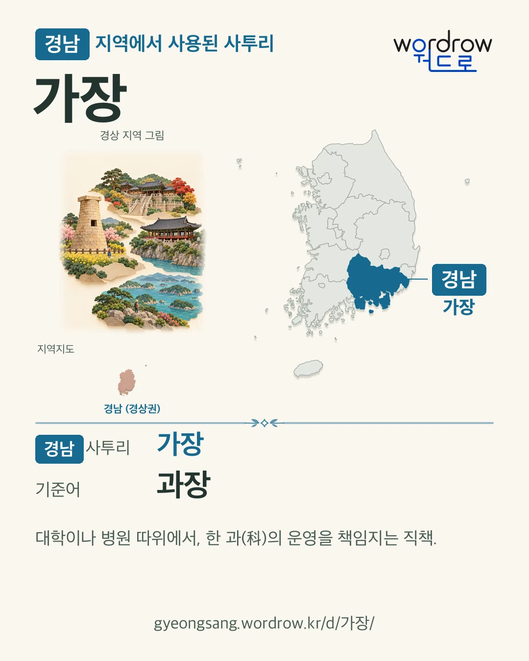 경남 지역에서 사용된 사투리 ‘가장’. 기준어: 과장. 기록 지역을 표시한 지역 그림과 지도 카드.