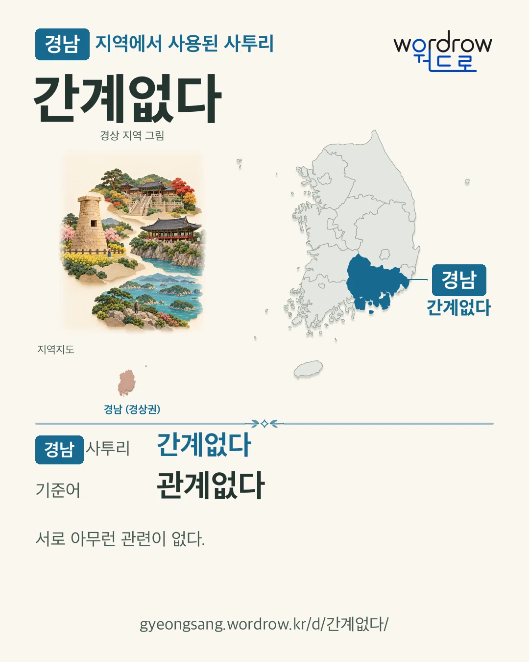 경남 지역에서 사용된 사투리 ‘간계없다’. 기준어: 관계없다. 기록 지역을 표시한 지역 그림과 지도 카드.
