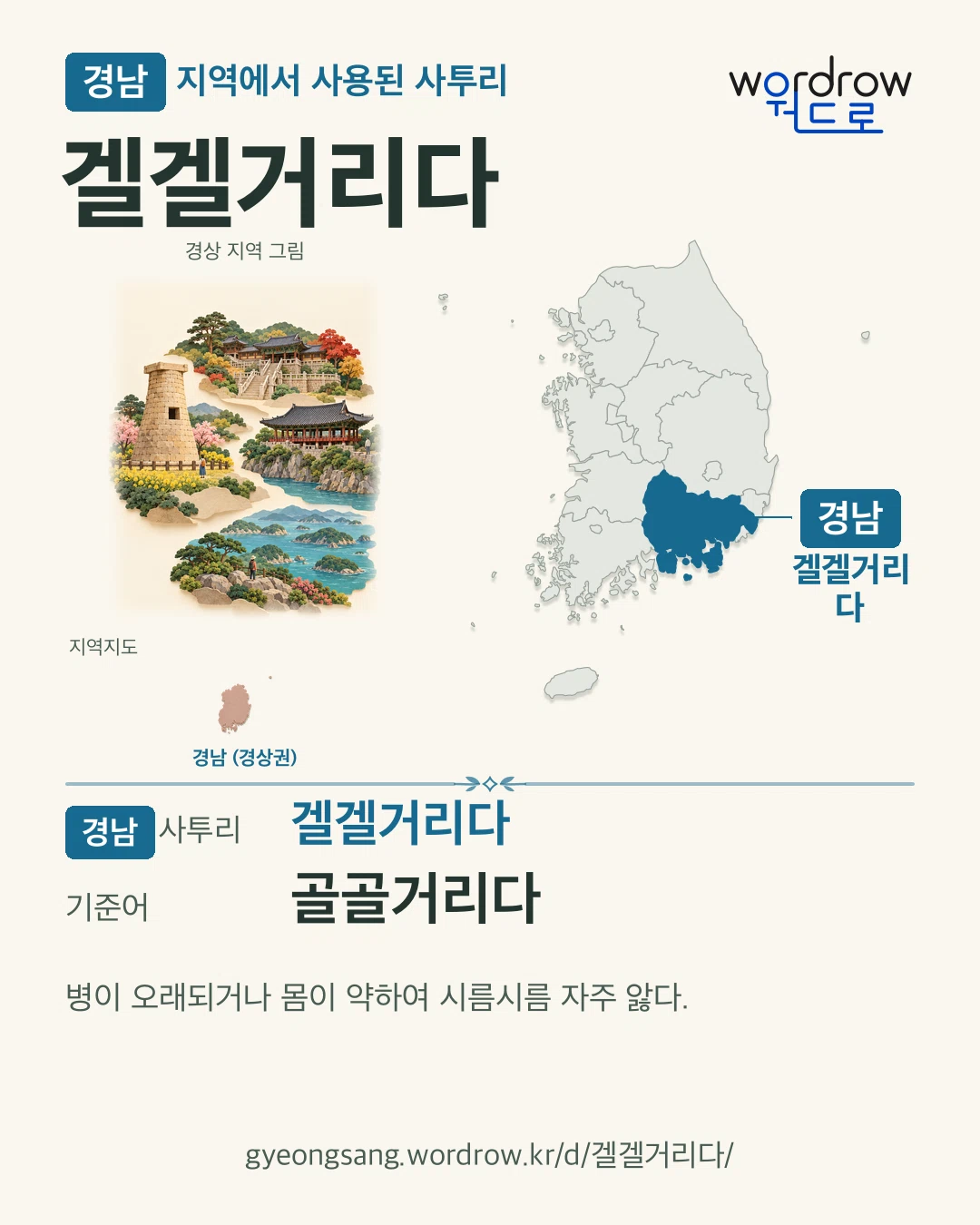 경남 지역에서 사용된 사투리 ‘겔겔거리다’. 기준어: 골골거리다. 기록 지역을 표시한 지역 그림과 지도 카드.