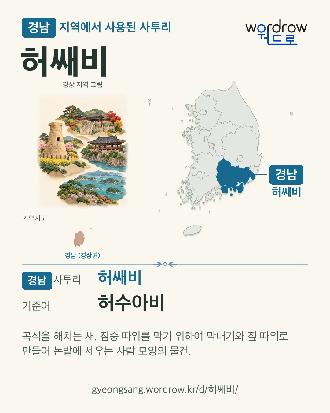 경남 지역에서 사용된 사투리 ‘허쌔비’. 기준어: 허수아비. 기록 지역을 표시한 지역 그림과 지도 카드.