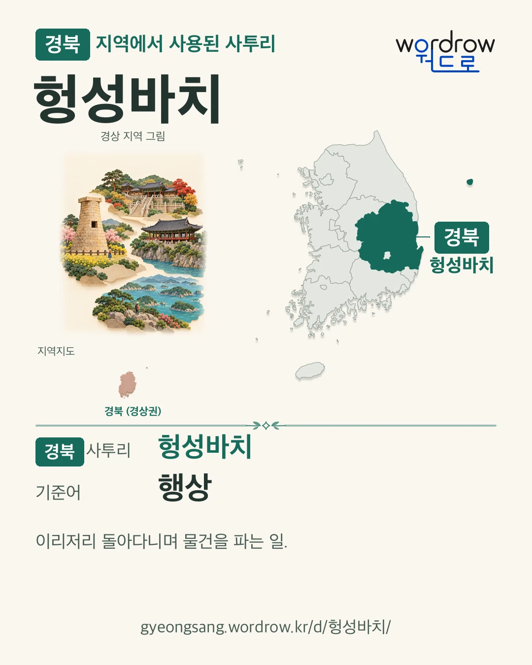 경북 지역에서 사용된 사투리 ‘헝성바치’. 기준어: 행상. 기록 지역을 표시한 지역 그림과 지도 카드.