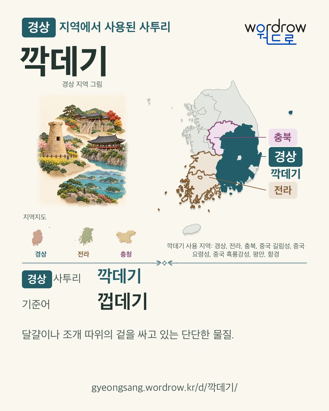 경상 지역에서 사용된 사투리 ‘깍데기’. 기준어: 껍데기. 기록 지역을 표시한 지역 그림과 지도 카드.
