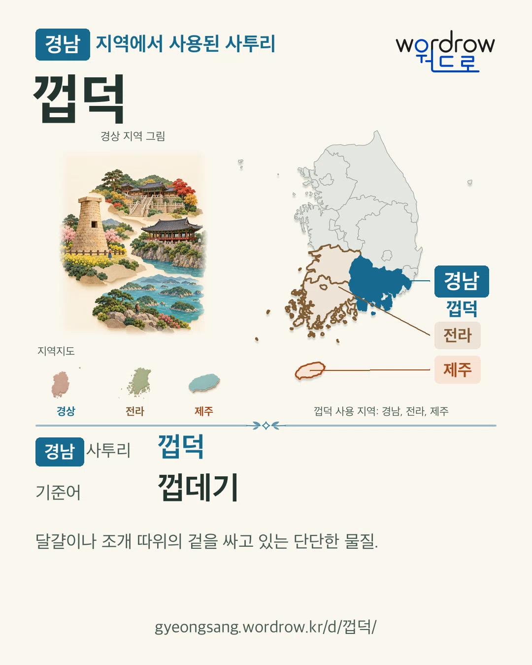 경남 지역에서 사용된 사투리 ‘껍덕’. 기준어: 껍데기. 기록 지역을 표시한 지역 그림과 지도 카드.