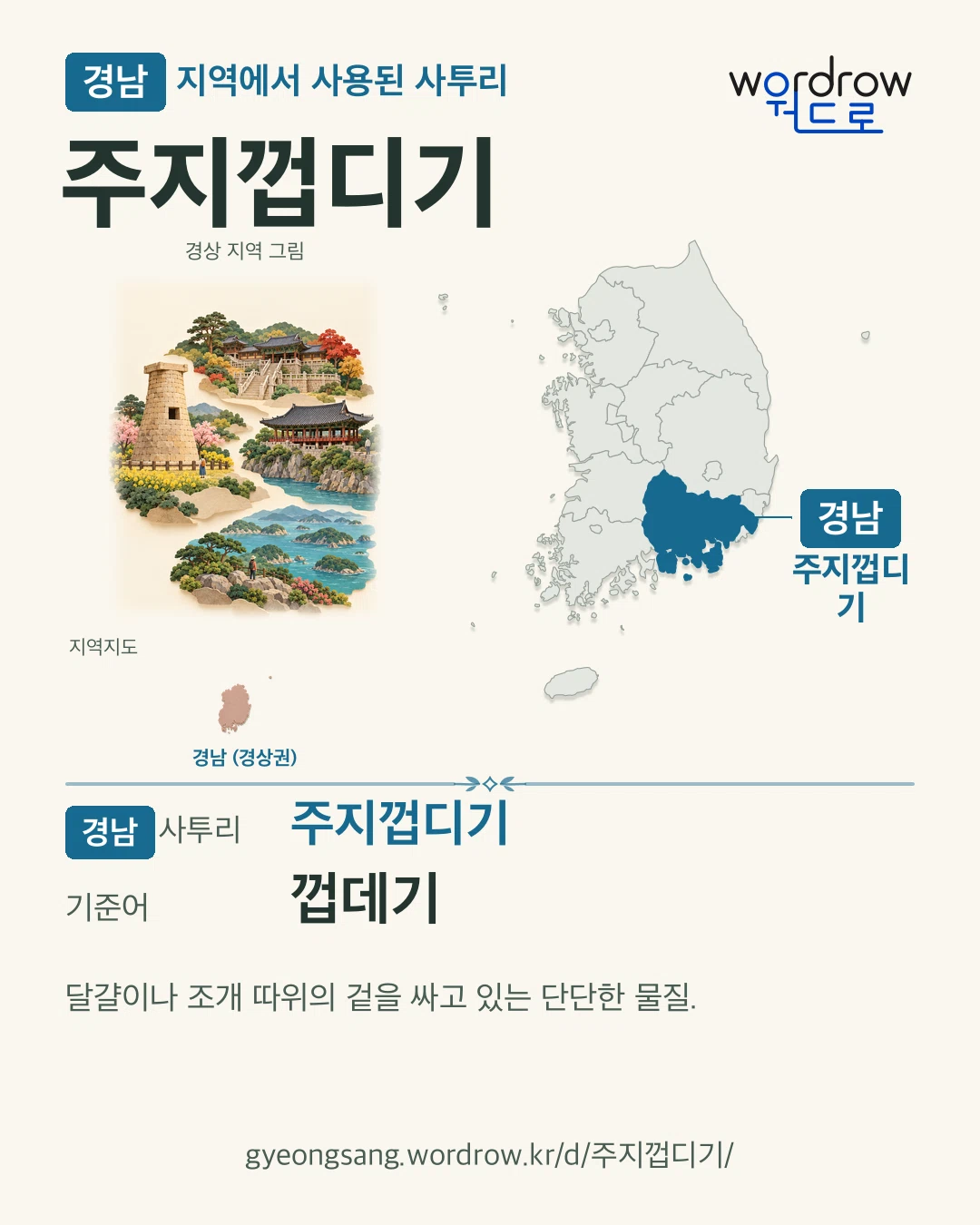 경남 지역에서 사용된 사투리 ‘주지껍디기’. 기준어: 껍데기. 기록 지역을 표시한 지역 그림과 지도 카드.