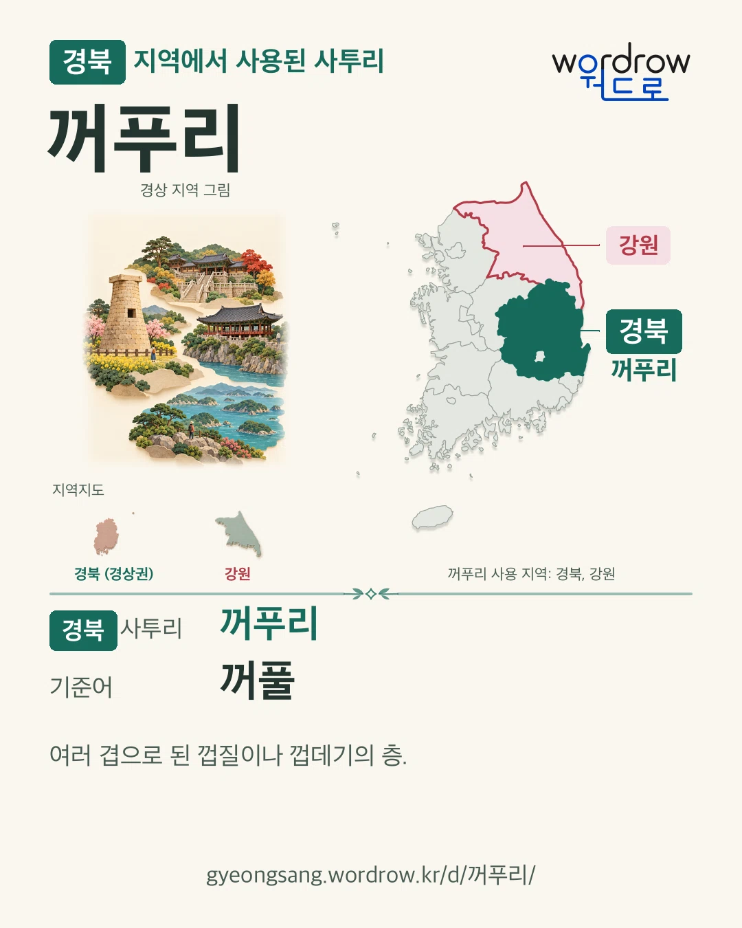 경북 지역에서 사용된 사투리 ‘꺼푸리’. 기준어: 꺼풀. 기록 지역을 표시한 지역 그림과 지도 카드.