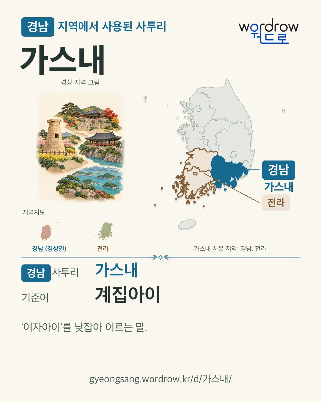 경남 지역에서 사용된 사투리 ‘가스내’. 기준어: 계집아이. 기록 지역을 표시한 지역 그림과 지도 카드.