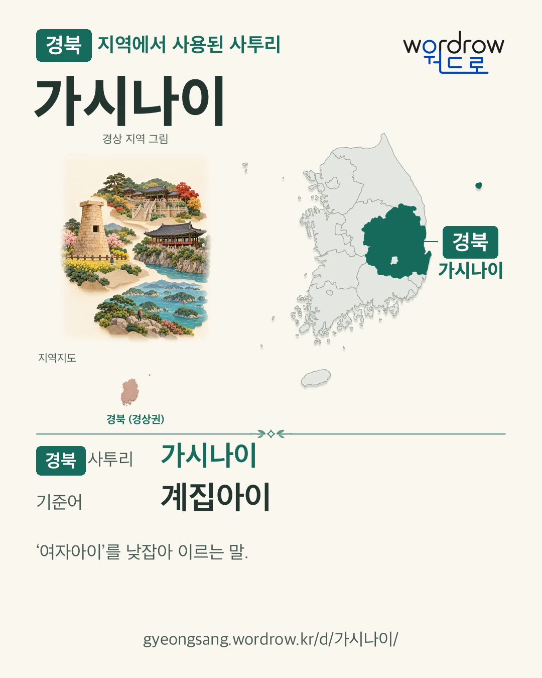 경북 지역에서 사용된 사투리 ‘가시나이’. 기준어: 계집아이. 기록 지역을 표시한 지역 그림과 지도 카드.