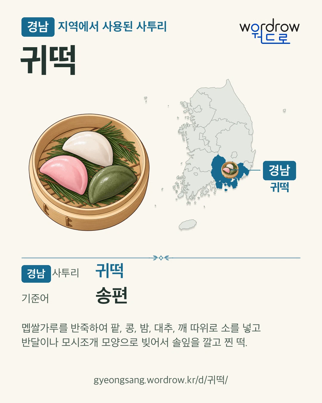 경남 지역에서 사용된 사투리 ‘귀떡’. 기준어: 송편. 기록 지역을 표시한 카툰 삽화와 지도 카드.