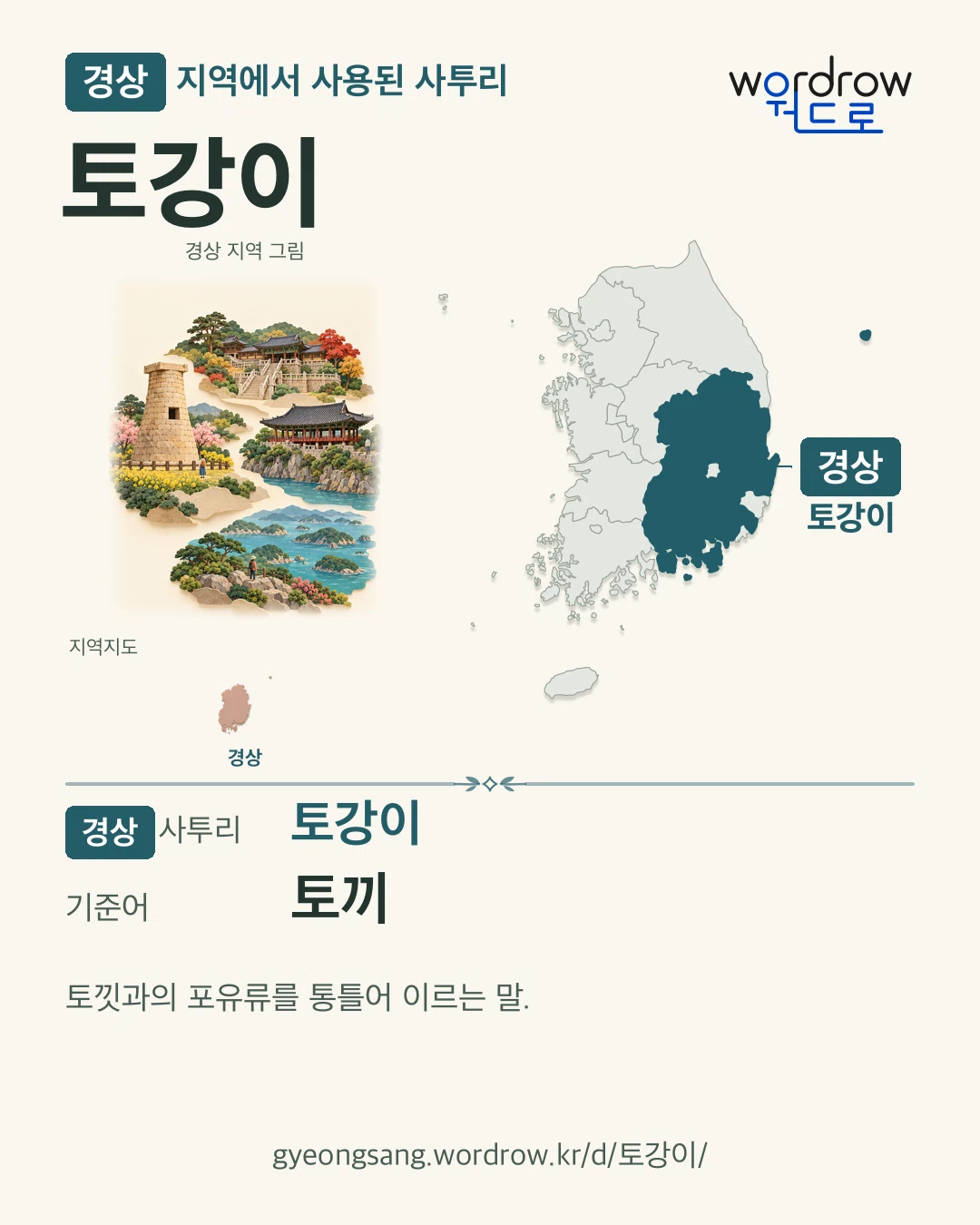 경상 지역에서 사용된 사투리 ‘토강이’. 기준어: 토끼. 기록 지역을 표시한 지역 그림과 지도 카드.