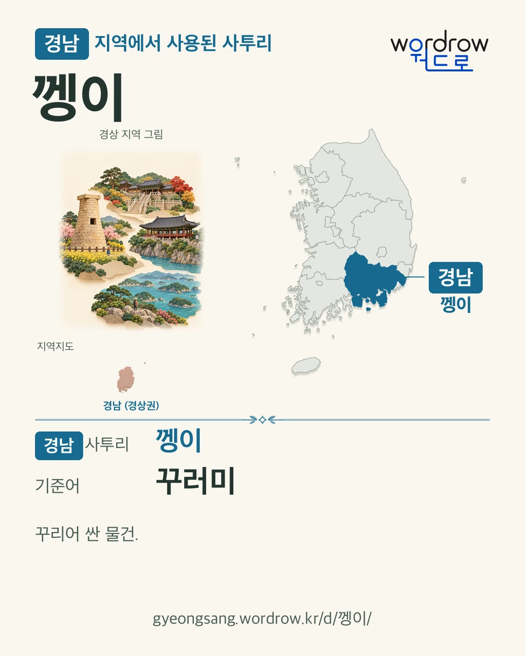 경남 지역에서 사용된 사투리 ‘껭이’. 기준어: 꾸러미. 기록 지역을 표시한 지역 그림과 지도 카드.