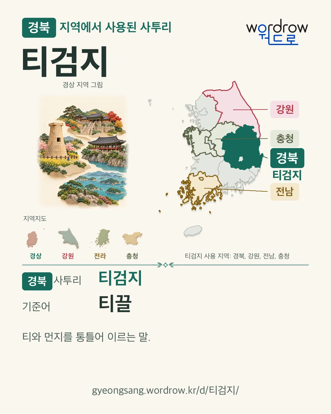 경북 지역에서 사용된 사투리 ‘티검지’. 기준어: 티끌. 기록 지역을 표시한 지역 그림과 지도 카드.