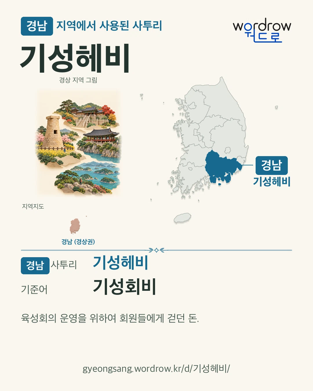 경남 지역에서 사용된 사투리 ‘기성헤비’. 기준어: 기성회비. 기록 지역을 표시한 지역 그림과 지도 카드.