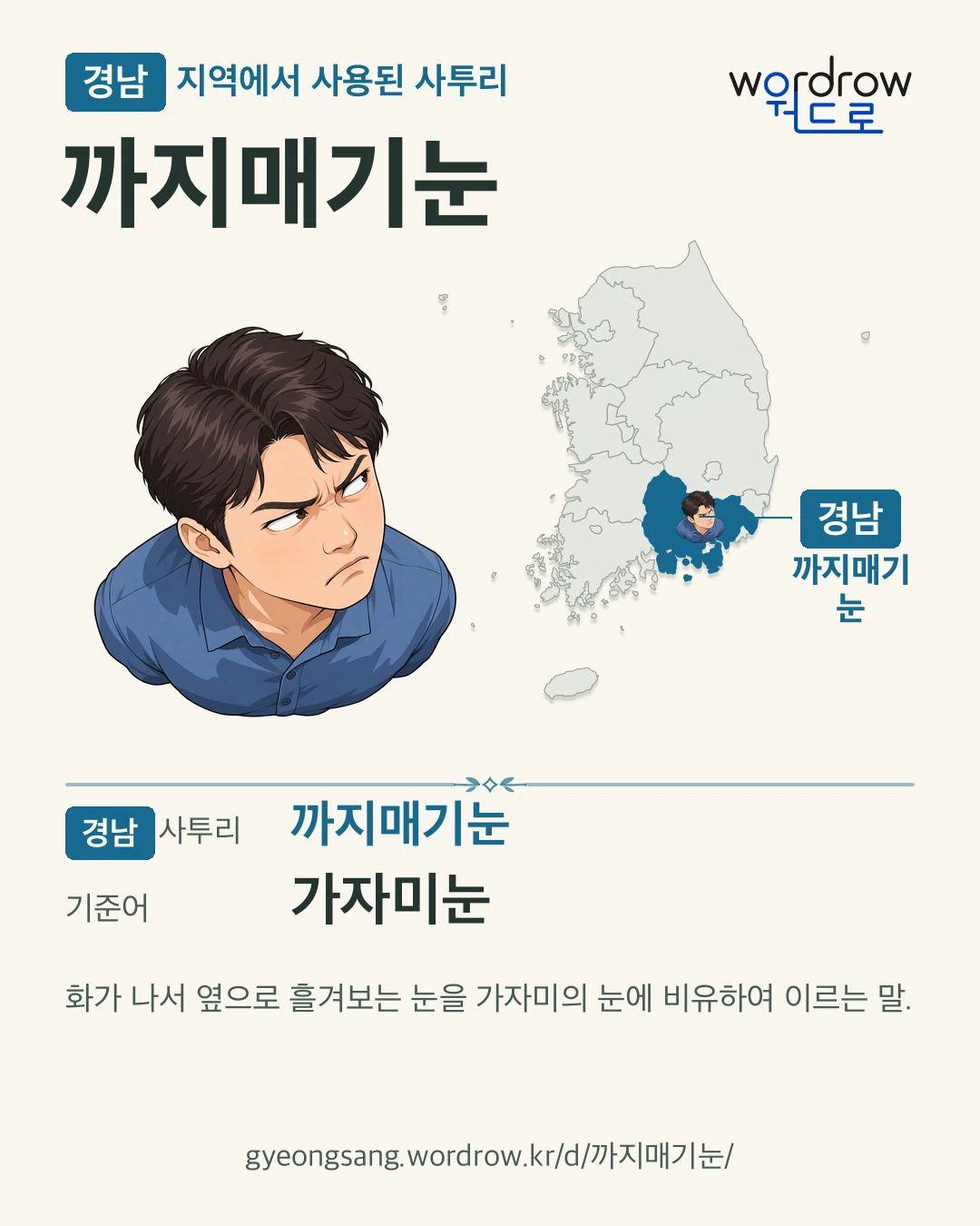 경남 지역에서 사용된 사투리 ‘까지매기눈’. 기준어: 가자미눈. 기록 지역을 표시한 카툰 삽화와 지도 카드.