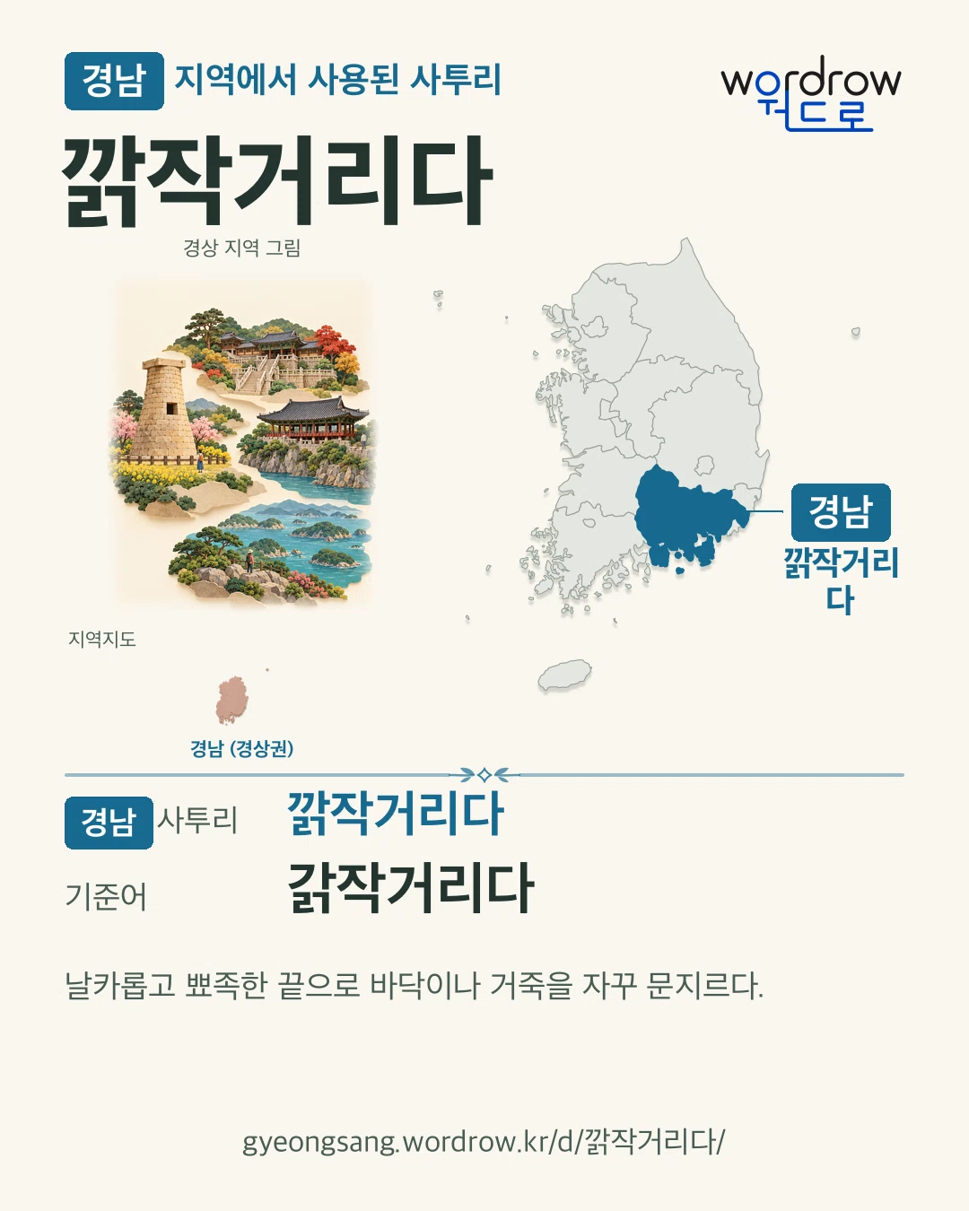경남 지역에서 사용된 사투리 ‘깕작거리다’. 기준어: 갉작거리다. 기록 지역을 표시한 지역 그림과 지도 카드.
