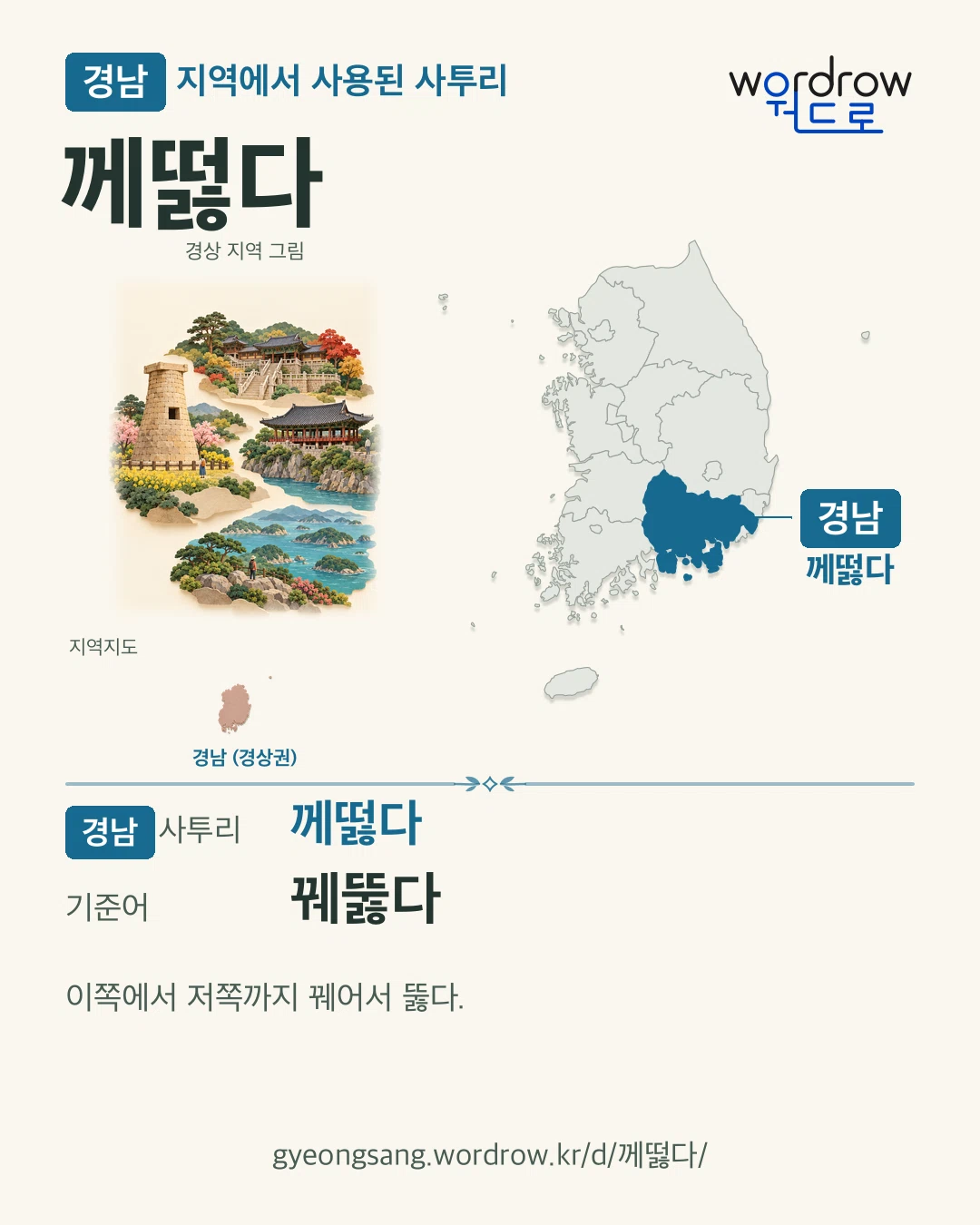 경남 지역에서 사용된 사투리 ‘께떯다’. 기준어: 꿰뚫다. 기록 지역을 표시한 지역 그림과 지도 카드.