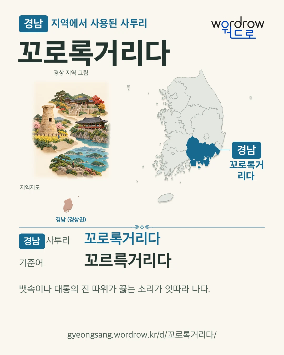 경남 지역에서 사용된 사투리 ‘꼬로록거리다’. 기준어: 꼬르륵거리다. 기록 지역을 표시한 지역 그림과 지도 카드.