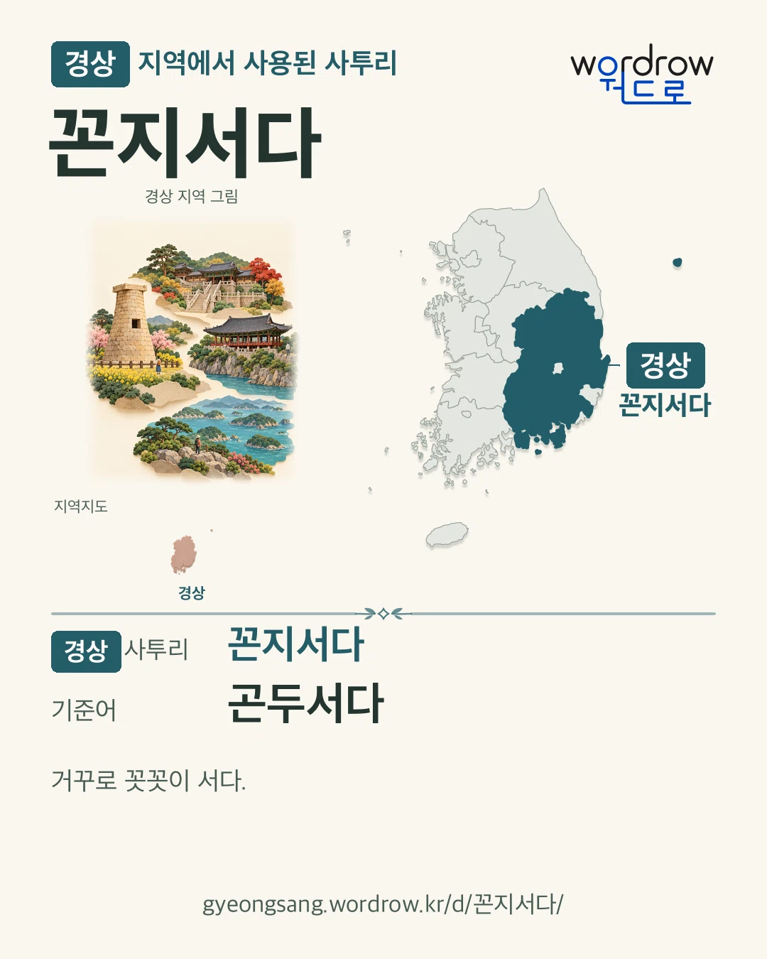 경상 지역에서 사용된 사투리 ‘꼰지서다’. 기준어: 곤두서다. 기록 지역을 표시한 지역 그림과 지도 카드.