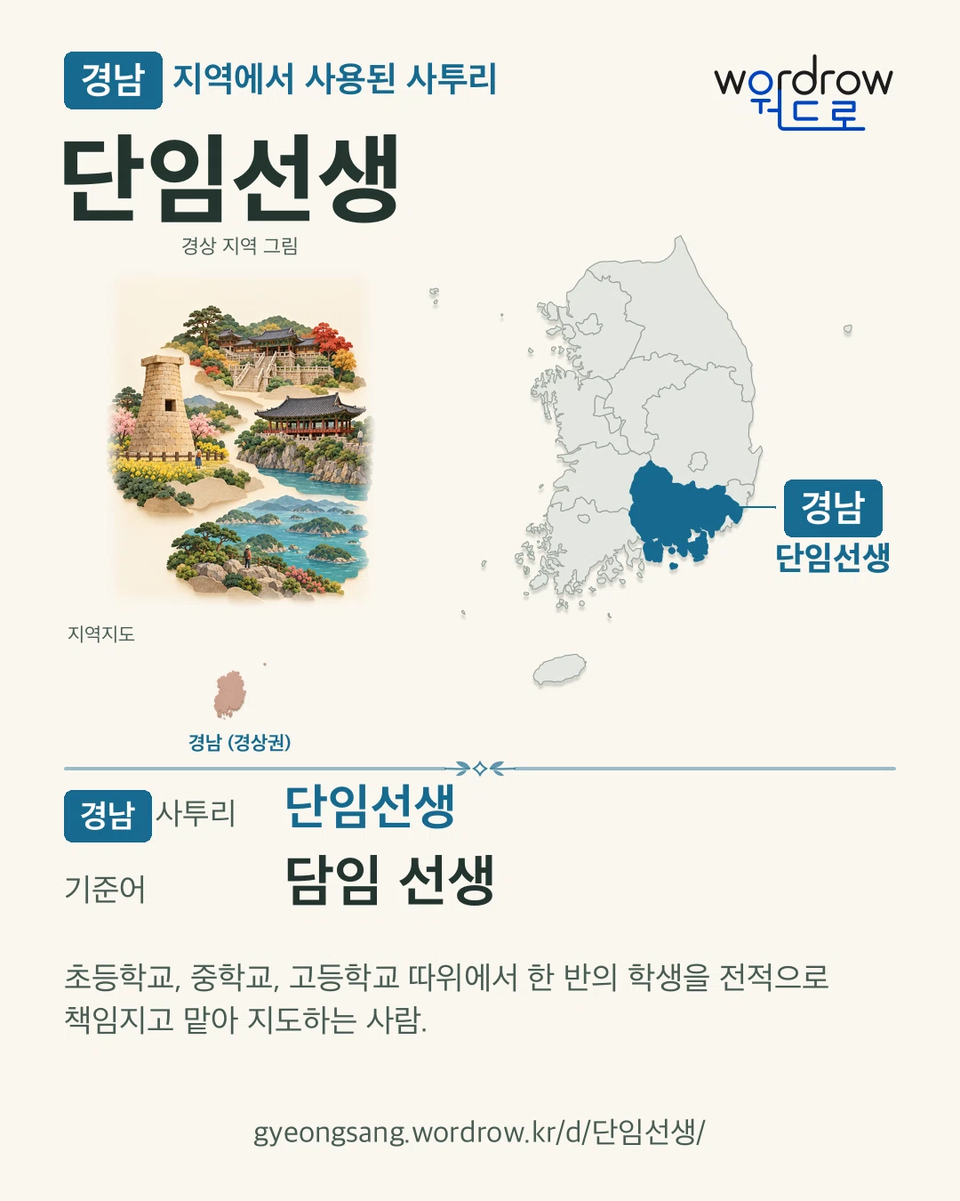 경남 지역에서 사용된 사투리 ‘단임선생’. 기준어: 담임 선생. 기록 지역을 표시한 지역 그림과 지도 카드.