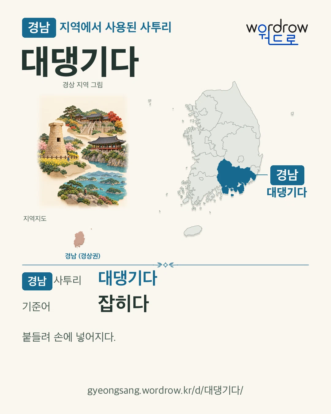 경남 지역에서 사용된 사투리 ‘대댕기다’. 기준어: 잡히다. 기록 지역을 표시한 지역 그림과 지도 카드.