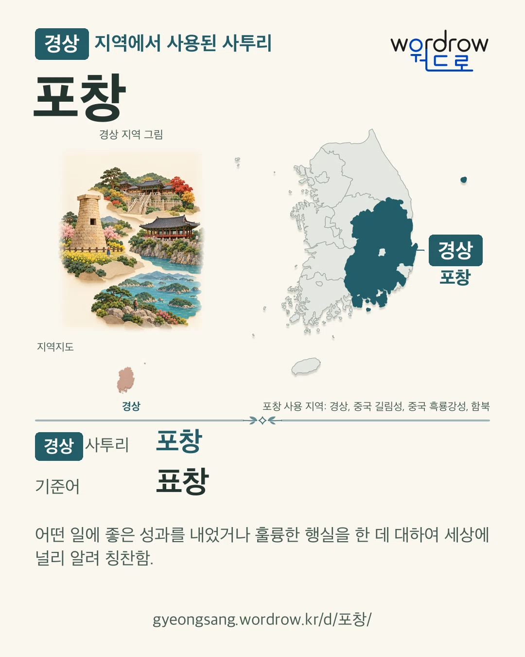 경상 지역에서 사용된 사투리 ‘포창’. 기준어: 표창. 기록 지역을 표시한 지역 그림과 지도 카드.