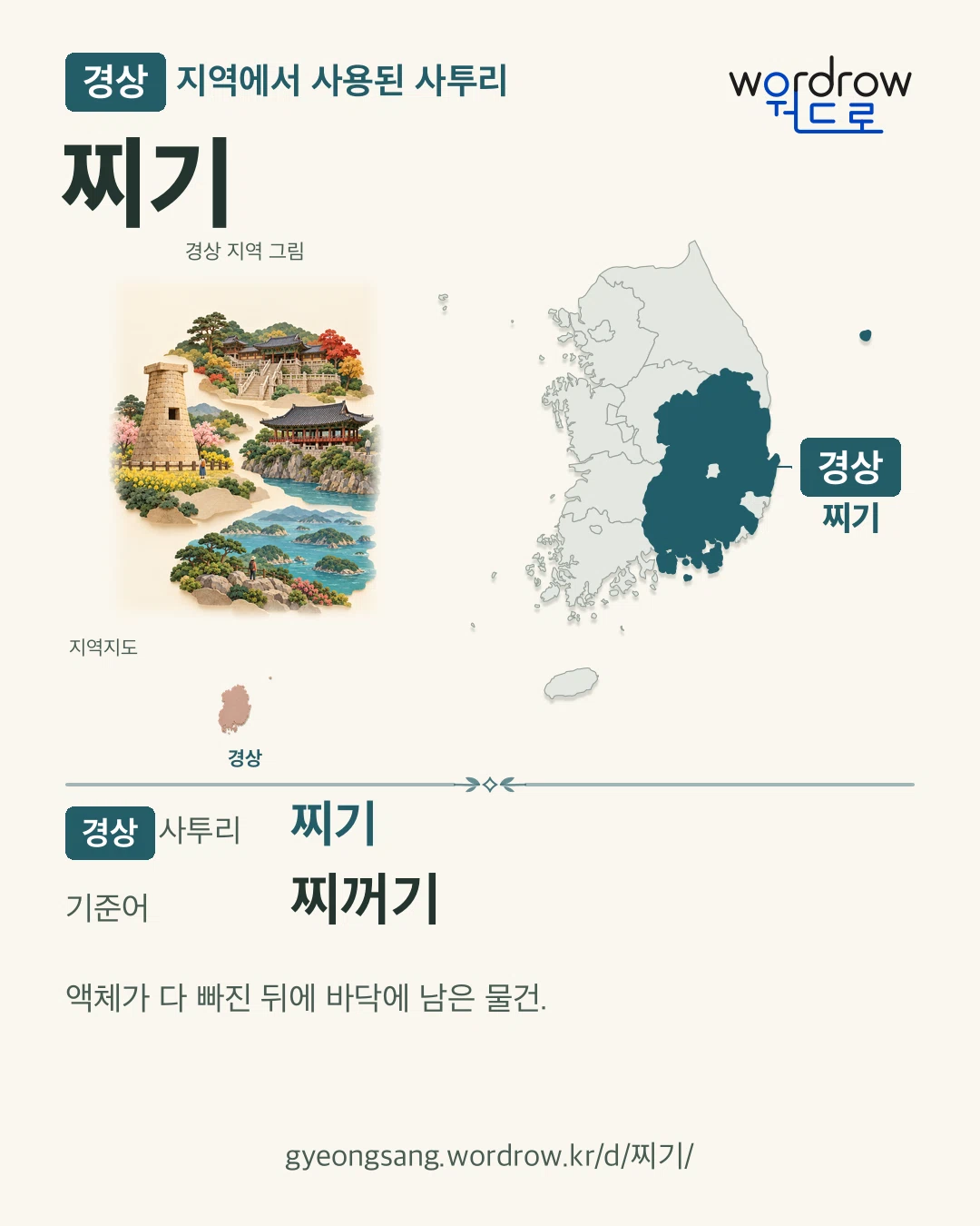 경상 지역에서 사용된 사투리 ‘찌기’. 기준어: 찌꺼기. 기록 지역을 표시한 지역 그림과 지도 카드.