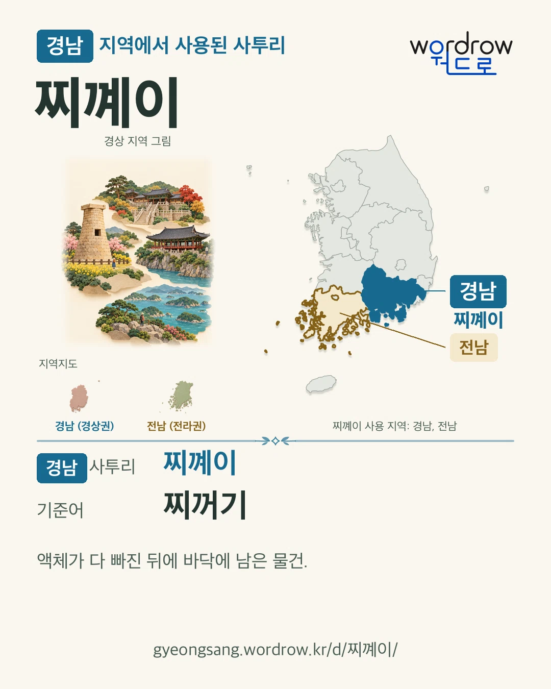 경남 지역에서 사용된 사투리 ‘찌꼐이’. 기준어: 찌꺼기. 기록 지역을 표시한 지역 그림과 지도 카드.