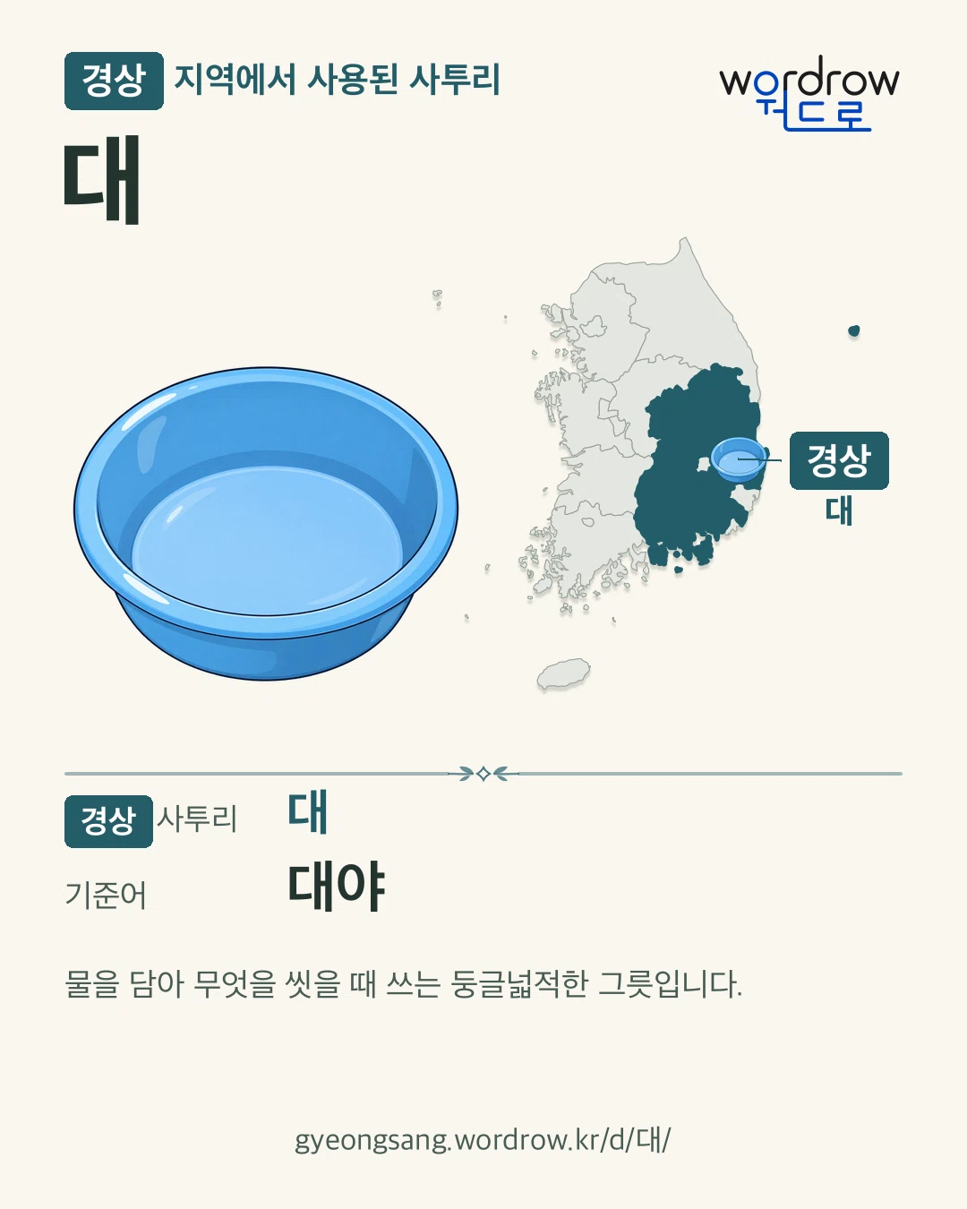 경상 지역에서 사용된 사투리 ‘대’. 기준어: 대야. 기록 지역을 표시한 카툰 삽화와 지도 카드.