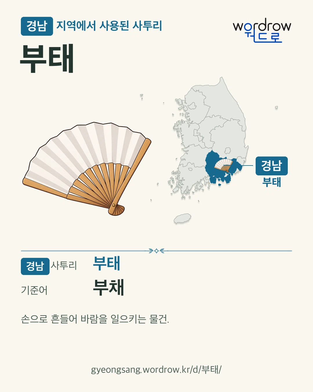 경남 지역에서 사용된 사투리 ‘부태’. 기준어: 부채. 기록 지역을 표시한 카툰 삽화와 지도 카드.