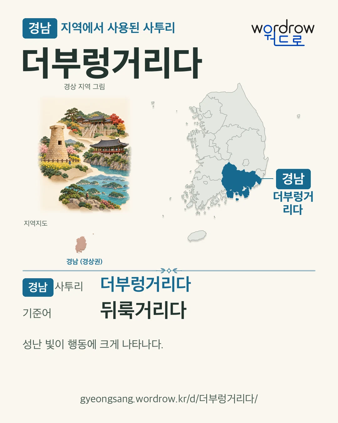 경남 지역에서 사용된 사투리 ‘더부렁거리다’. 기준어: 뒤룩거리다. 기록 지역을 표시한 지역 그림과 지도 카드.