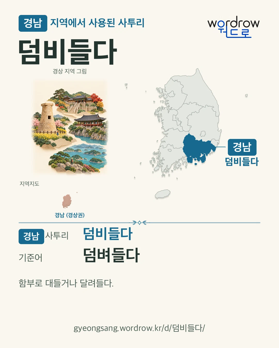 경남 지역에서 사용된 사투리 ‘덤비들다’. 기준어: 덤벼들다. 기록 지역을 표시한 지역 그림과 지도 카드.