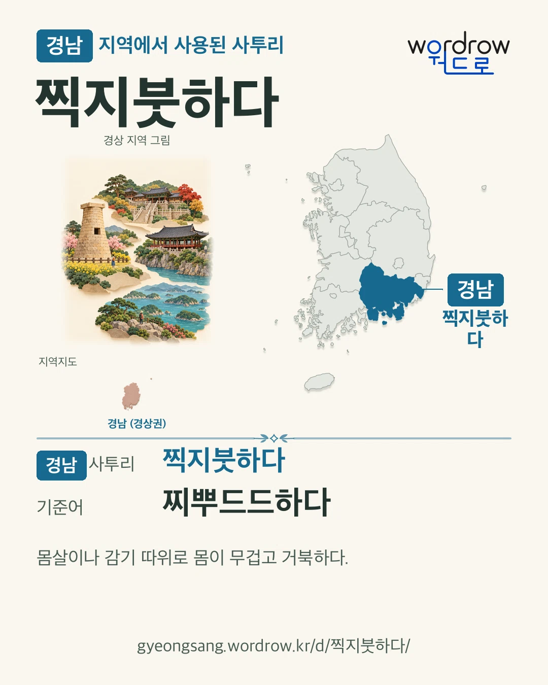경남 지역에서 사용된 사투리 ‘찍지붓하다’. 기준어: 찌뿌드드하다. 기록 지역을 표시한 지역 그림과 지도 카드.