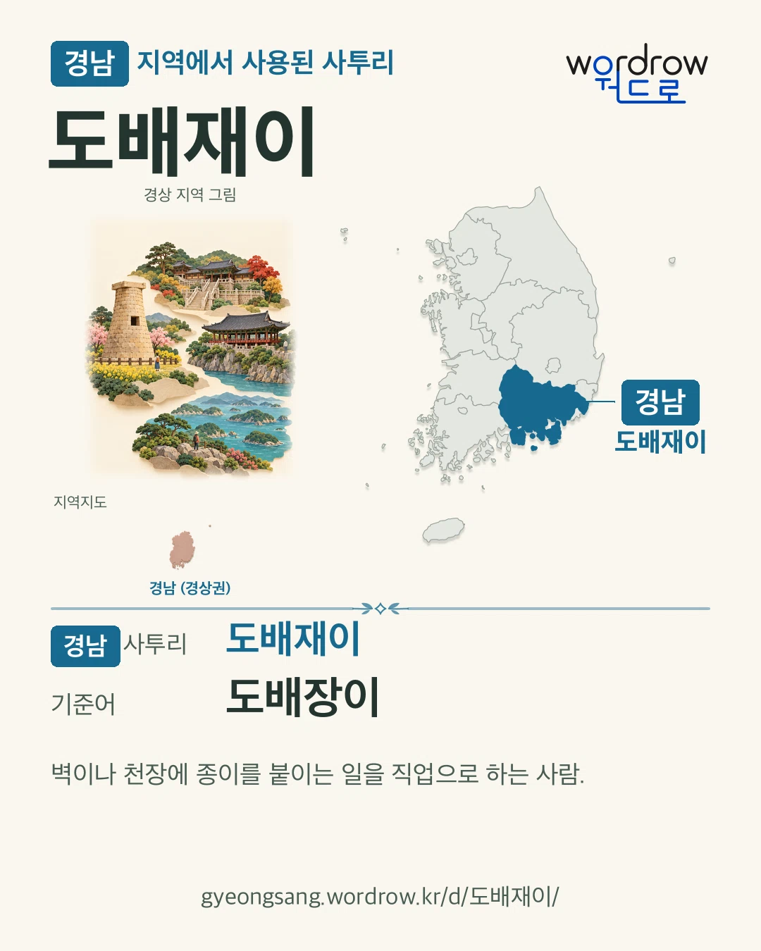 경남 지역에서 사용된 사투리 ‘도배재이’. 기준어: 도배장이. 기록 지역을 표시한 지역 그림과 지도 카드.