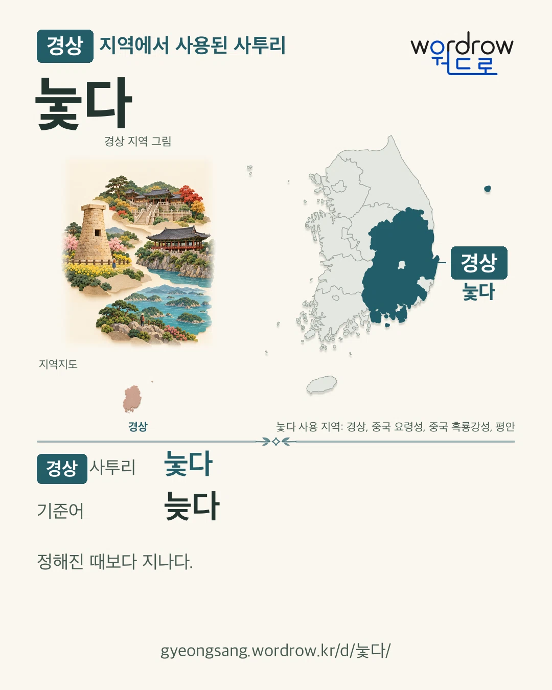 경상 지역에서 사용된 사투리 ‘눛다’. 기준어: 늦다. 기록 지역을 표시한 지역 그림과 지도 카드.