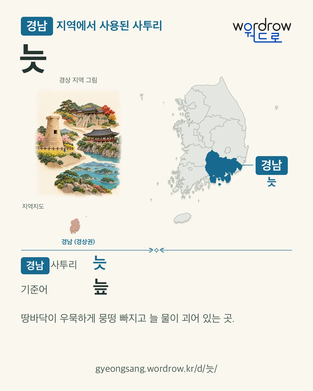 경남 지역에서 사용된 사투리 ‘늣’. 기준어: 늪. 기록 지역을 표시한 지역 그림과 지도 카드.