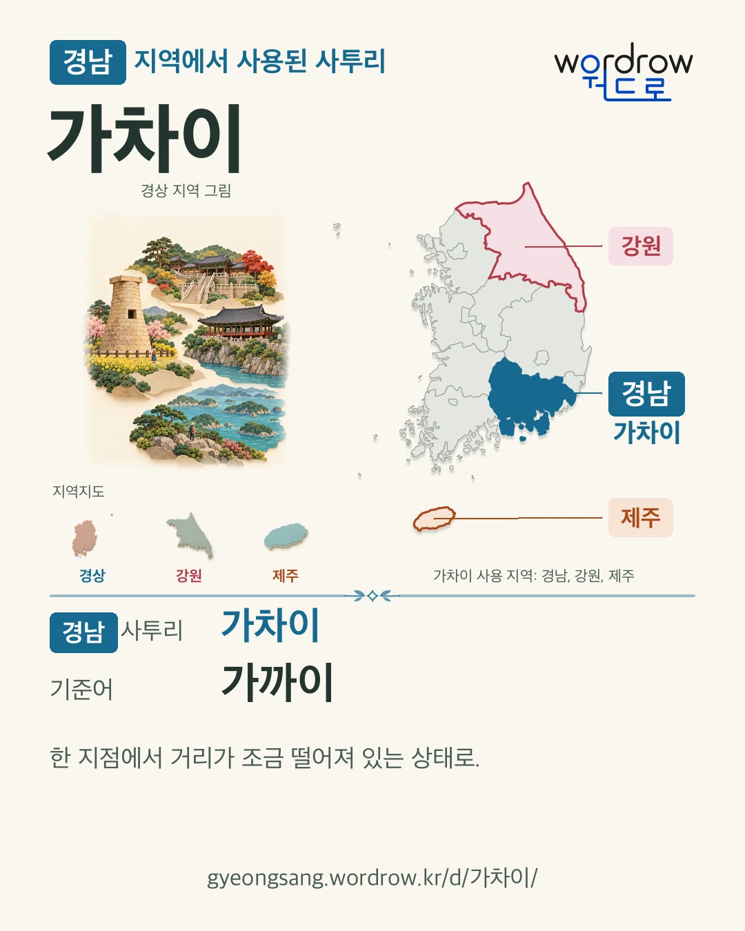 경남 지역에서 사용된 사투리 ‘가차이’. 기준어: 가까이. 기록 지역을 표시한 지역 그림과 지도 카드.