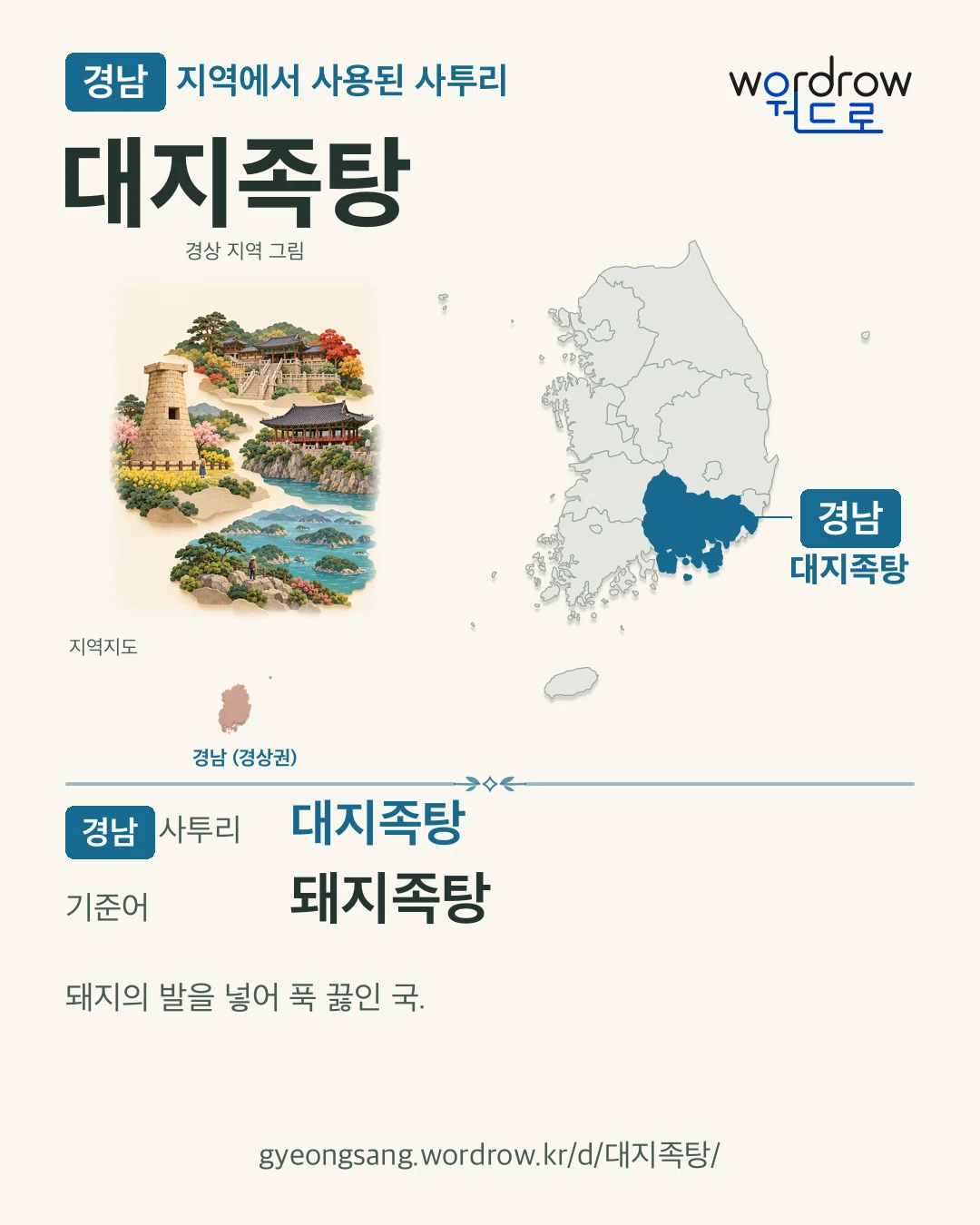 경남 지역에서 사용된 사투리 ‘대지족탕’. 기준어: 돼지족탕. 기록 지역을 표시한 지역 그림과 지도 카드.
