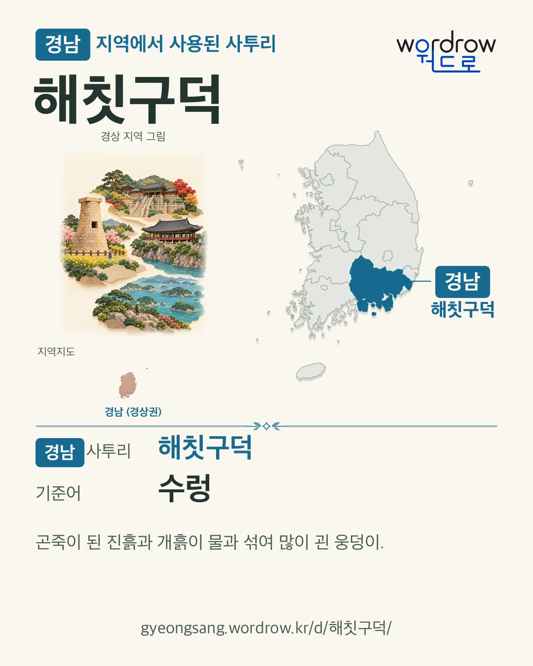 경남 지역에서 사용된 사투리 ‘해칫구덕’. 기준어: 수렁. 기록 지역을 표시한 지역 그림과 지도 카드.